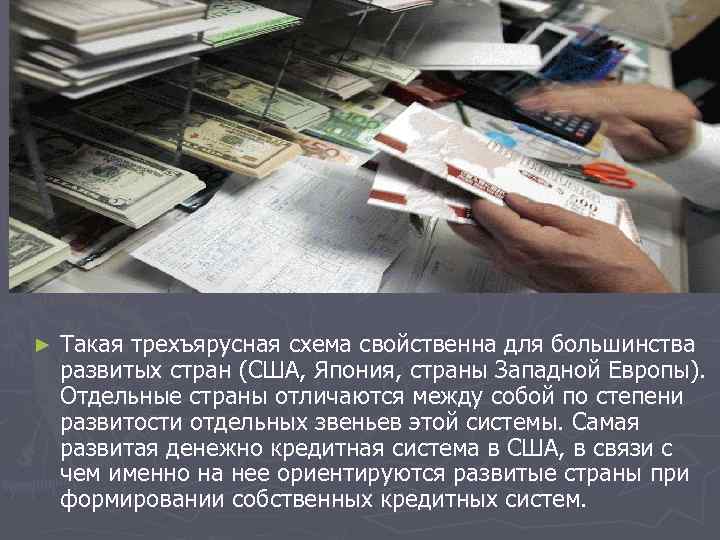 ► Такая трехъярусная схема свойственна для большинства развитых стран (США, Япония, страны Западной Европы).