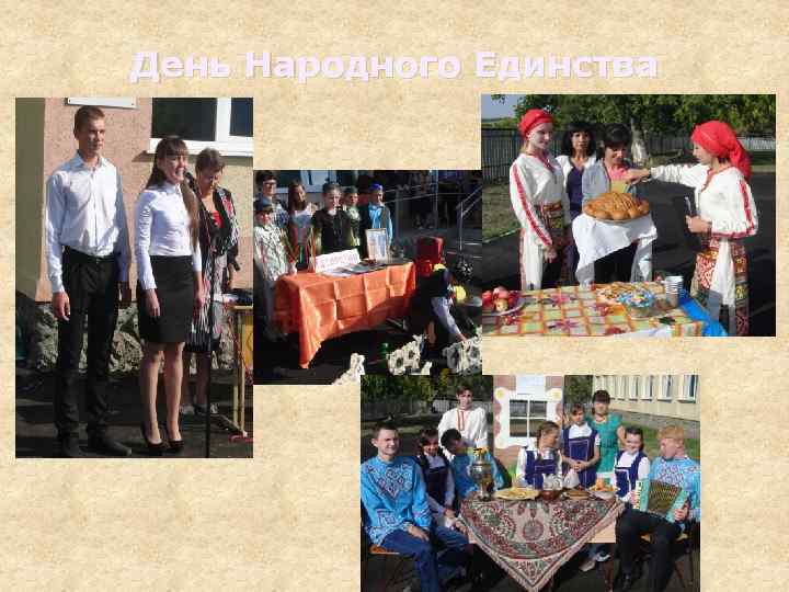 День Народного Единства 