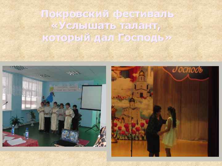 Покровский фестиваль «Услышать талант, который дал Господь» 