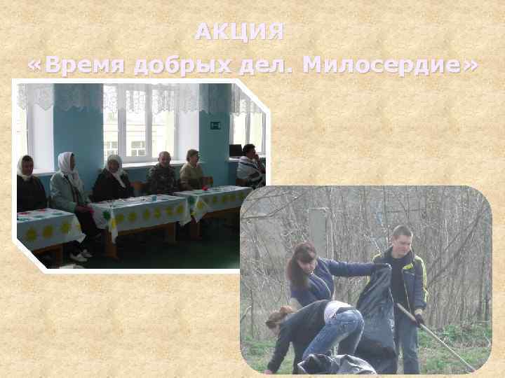 АКЦИЯ «Время добрых дел. Милосердие» 