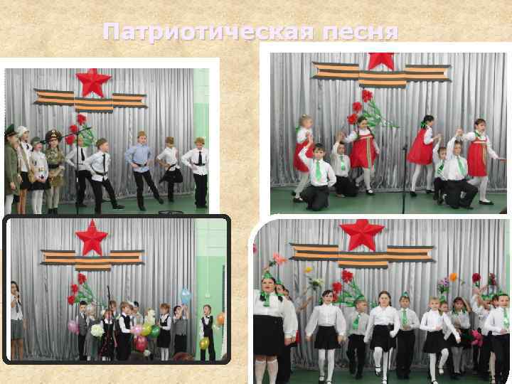 Патриотическая песня 