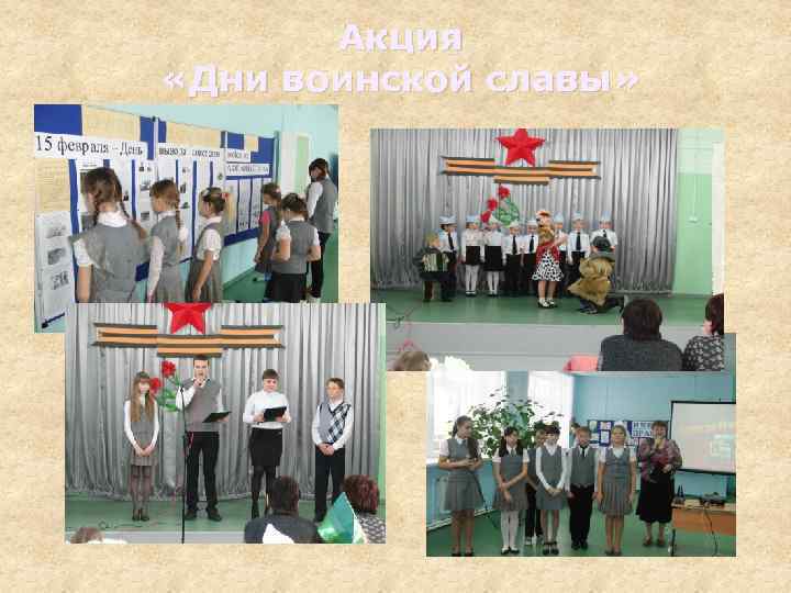 Акция «Дни воинской славы» 