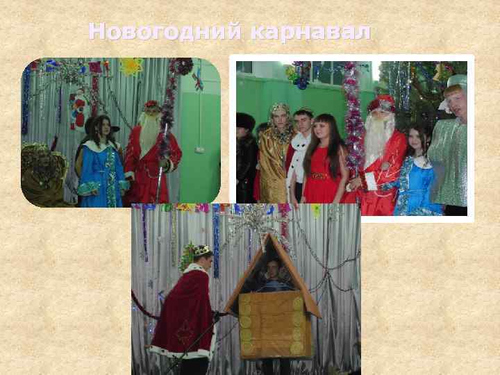 Новогодний карнавал 