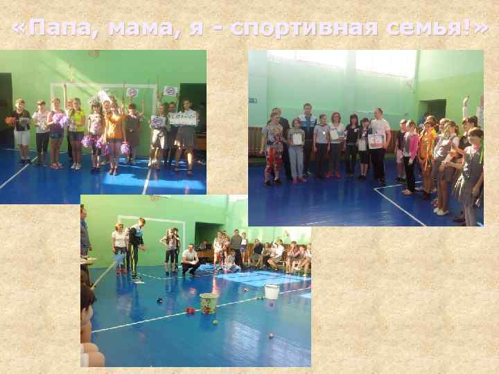  «Папа, мама, я - спортивная семья!» 