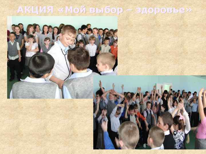 АКЦИЯ «Мой выбор – здоровье» 