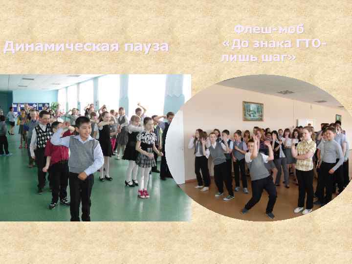 Динамическая пауза Флеш-моб «До знака ГТОлишь шаг» 