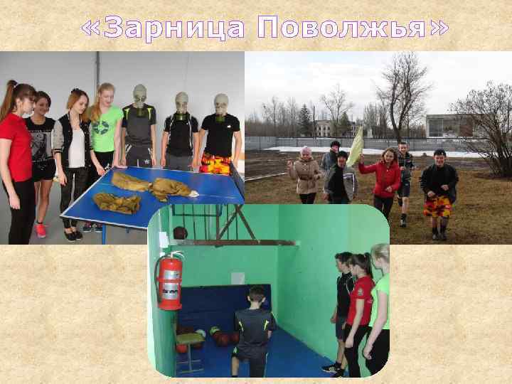  «Зарница Поволжья» 