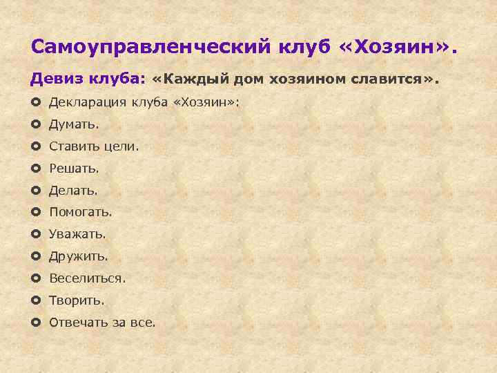 Самоуправленческий клуб «Хозяин» . Девиз клуба: «Каждый дом хозяином славится» . Декларация клуба «Хозяин»
