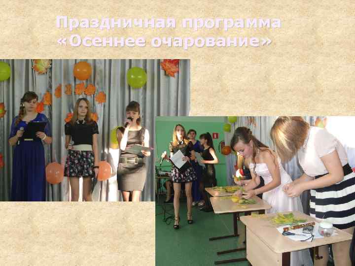 Праздничная программа «Осеннее очарование» 
