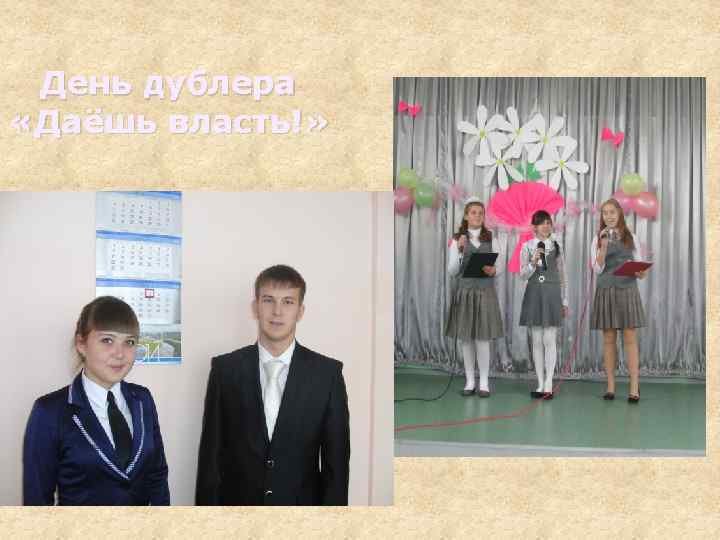 День дублера «Даёшь власть!» 