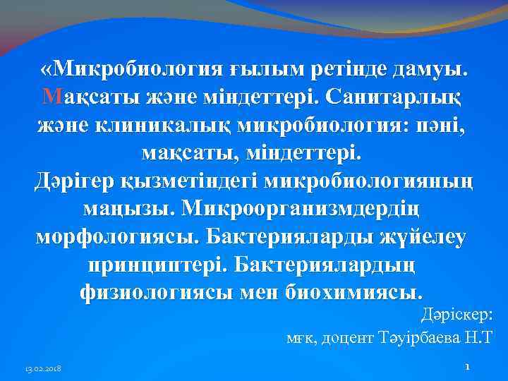  «Микробиология ғылым ретінде дамуы. Мақсаты және міндеттері. Санитарлық және клиникалық микробиология: пәні, мақсаты,