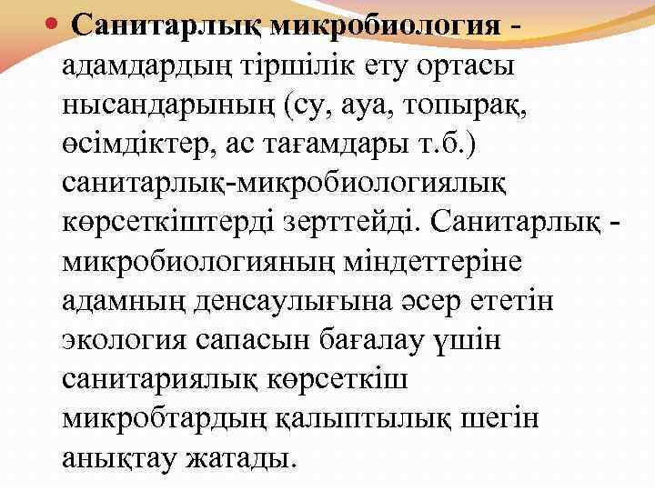  Санитарлық микробиология адамдардың тіршілік ету ортасы нысандарының (су, ауа, топырақ, өсімдіктер, ас тағамдары