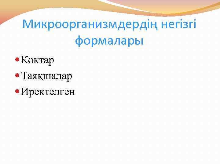 Микроорганизмдердің негізгі формалары Коктар Таяқшалар Иректелген 