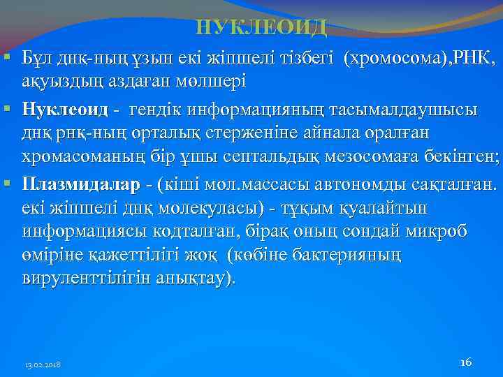 НУКЛЕОИД § Бұл днқ-ның ұзын екі жіпшелі тізбегі (хромосома), РНК, ақуыздың аздаған мөлшері §