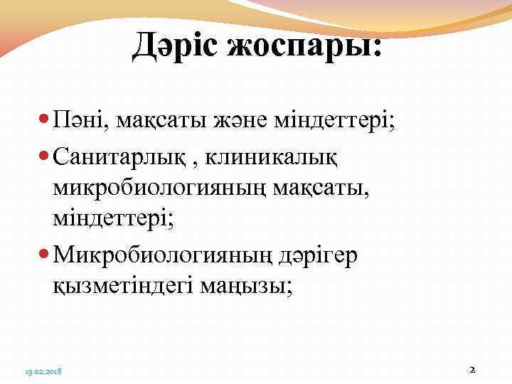 Дәріс жоспары: Пәні, мақсаты және міндеттері; Санитарлық , клиникалық микробиологияның мақсаты, міндеттері; Микробиологияның дәрігер