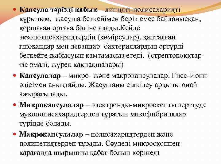  Капсула тәрізді қабық – липидті-полисахаридті құрылым, жасуша беткейімен берік емес байланысқан, қоршаған ортаға