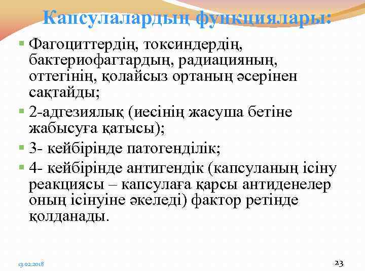 Капсулалардың функциялары: § Фагоциттердің, токсиндердің, бактериофагтардың, радиацияның, оттегінің, қолайсыз ортаның әсерінен сақтайды; § 2