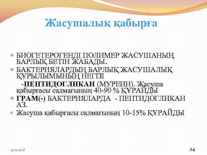 Жасушалық қабырға БИОГЕТЕРОГЕНДІ ПОЛИМЕР ЖАСУШАНЫҢ БАРЛЫҚ БЕТІН ЖАБАДЫ. БАКТЕРИЯЛАРДЫҢ БАРЛЫҚ ЖАСУШАЛЫҚ ҚҰРЫЛЫМЫНЫҢ НЕГІЗІ -ПЕПТИДОГЛИКАН