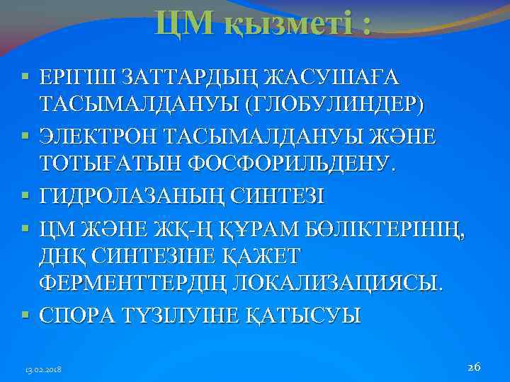 ЦМ қызметі : § ЕРІГІШ ЗАТТАРДЫҢ ЖАСУШАҒА ТАСЫМАЛДАНУЫ (ГЛОБУЛИНДЕР) § ЭЛЕКТРОН ТАСЫМАЛДАНУЫ ЖӘНЕ ТОТЫҒАТЫН