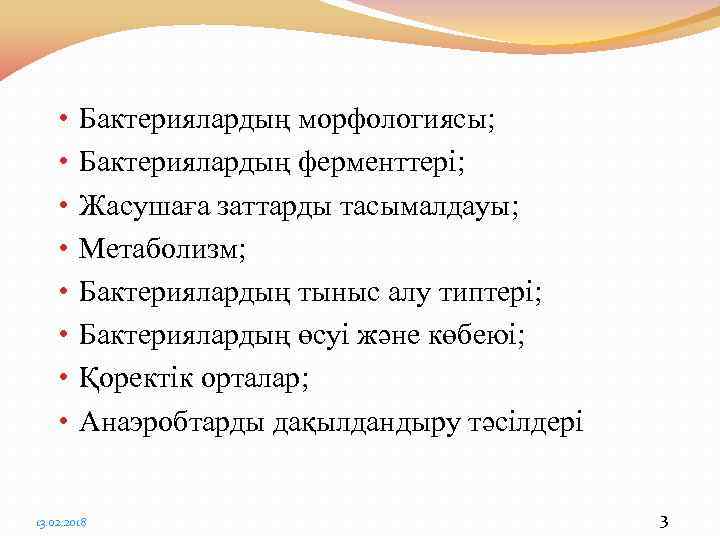  • • Бактериялардың морфологиясы; Бактериялардың ферменттері; Жасушаға заттарды тасымалдауы; Метаболизм; Бактериялардың тыныс алу