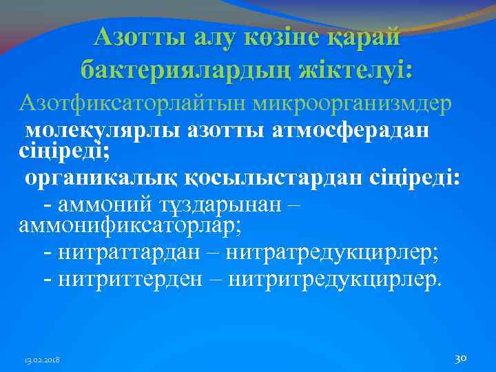 Азотты алу көзіне қарай бактериялардың жіктелуі: Азотфиксаторлайтын микроорганизмдер молекулярлы азотты атмосферадан сіңіреді; органикалық қосылыстардан