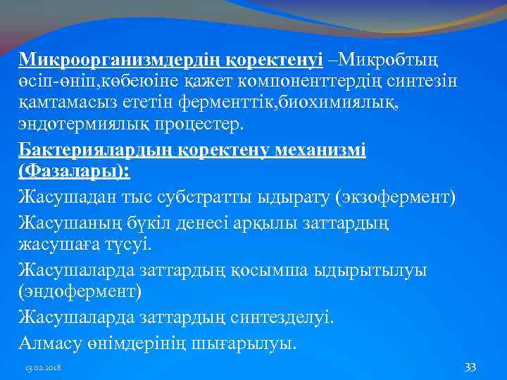 Микроорганизмдердің қоректенуі –Микробтың өсіп-өніп, көбеюіне қажет компоненттердің синтезін қамтамасыз ететін ферменттік, биохимиялық, эндотермиялық процестер.