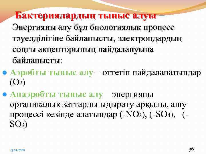 Бактериялардың тыныс алуы – Энергияны алу бұл биологиялық процесс тәуелділігіне байланысты, электрондардың соңғы акцепторының