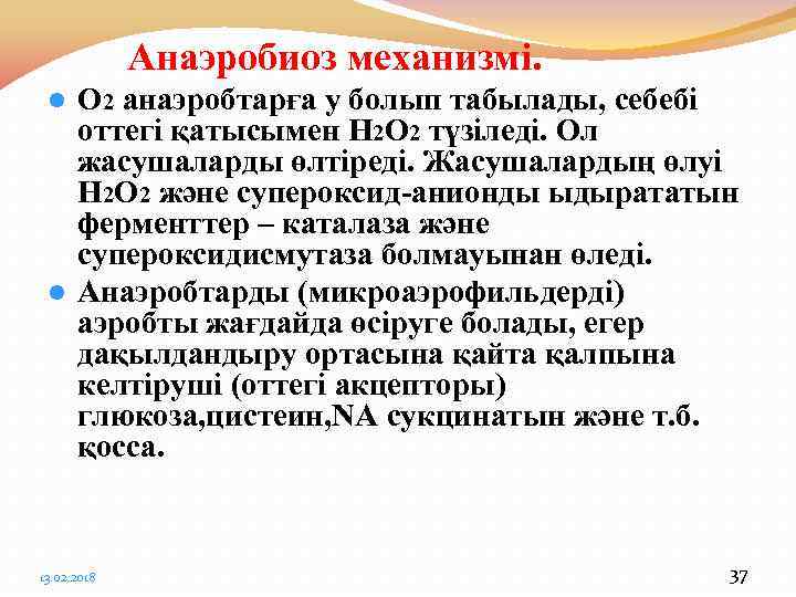 Анаэробиоз механизмі. l l О 2 анаэробтарға у болып табылады, себебі оттегі қатысымен H