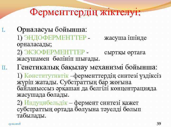 Ферменттердің жіктелуі: I. Орналасуы бойынша: 1) ЭНДОФЕРМЕНТТЕР жасуша ішінде орналасады; 2) ЭКЗОФЕРМЕНТТЕР сыртқы ортаға