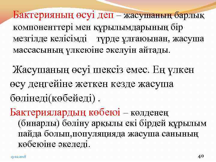 Бактерияның өсуі деп – жасушаның барлық компоненттері мен құрылымдарының бір мезгілде келісімді түрде ұлғаюынан,