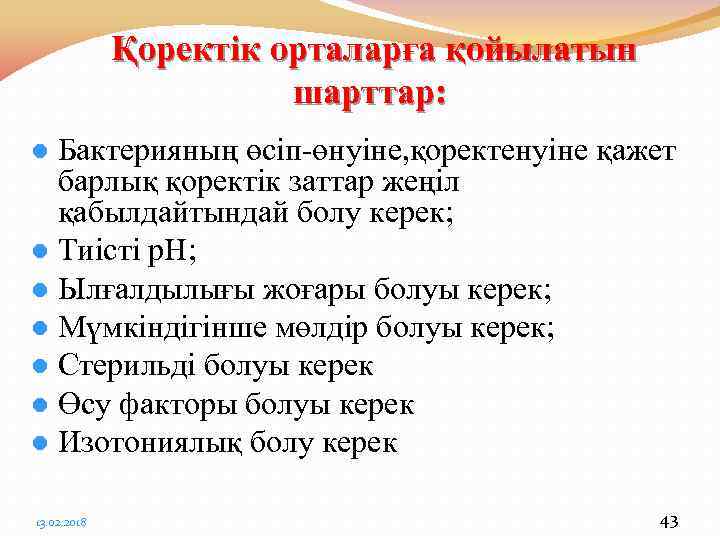 Қоректік орталарға қойылатын шарттар: Бактерияның өсіп-өнуіне, қоректенуіне қажет барлық қоректік заттар жеңіл қабылдайтындай болу