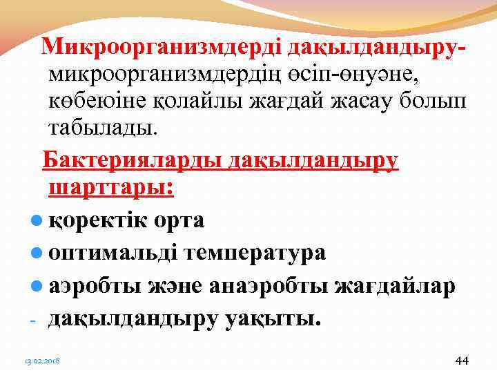 Микроорганизмдерді дақылдандырумикроорганизмдердің өсіп-өнуәне, көбеюіне қолайлы жағдай жасау болып табылады. Бактерияларды дақылдандыру шарттары: l қоректік