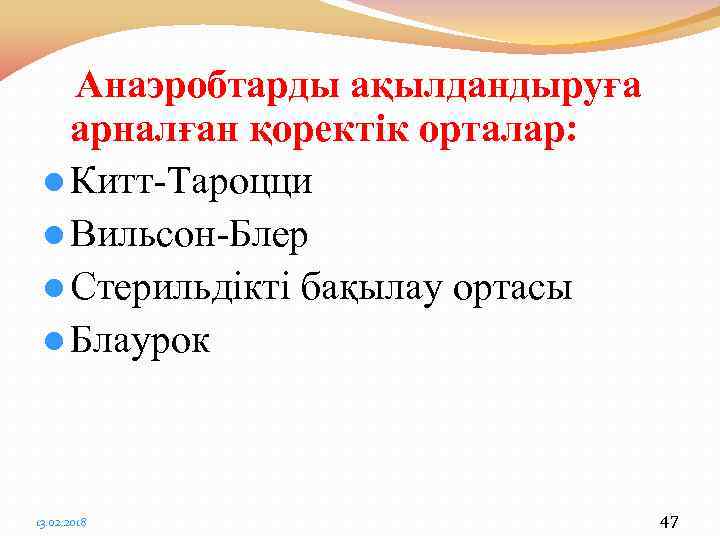 Анаэробтарды ақылдандыруға арналған қоректік орталар: l Китт-Тароцци l Вильсон-Блер l Стерильдікті бақылау ортасы l