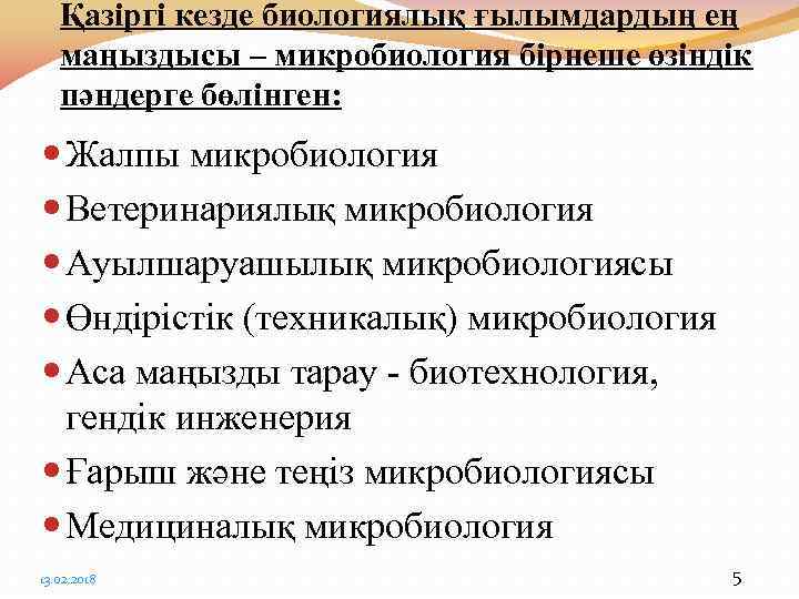 Қазіргі кезде биологиялық ғылымдардың ең маңыздысы – микробиология бірнеше өзіндік пәндерге бөлінген: Жалпы микробиология