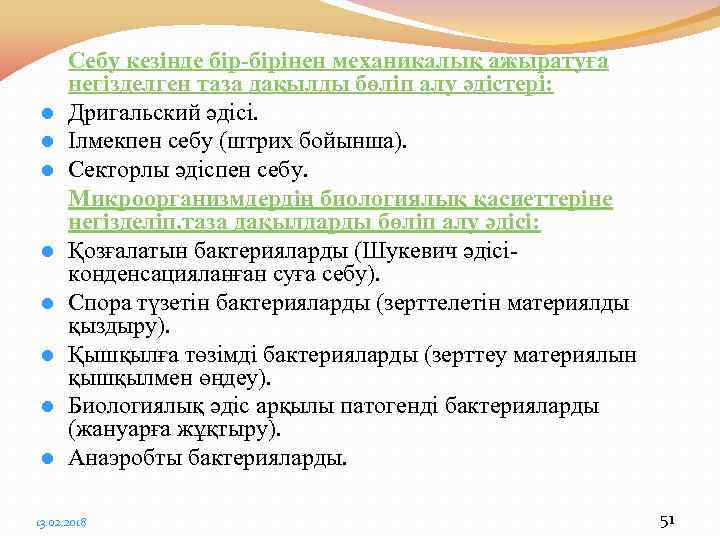 l l l l Себу кезінде бір-бірінен механикалық ажыратуға негізделген таза дақылды бөліп алу