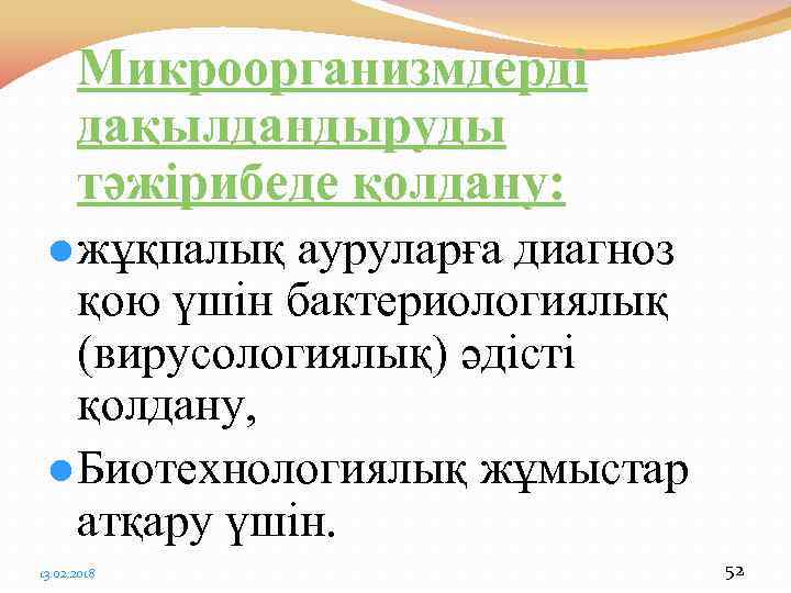 Микроорганизмдерді дақылдандыруды тәжірибеде қолдану: l жұқпалық ауруларға диагноз қою үшін бактериологиялық (вирусологиялық) әдісті қолдану,