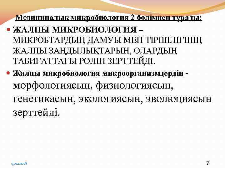 Медициналық микробиология 2 бөлімнен тұрады: ЖАЛПЫ МИКРОБИОЛОГИЯ – МИКРОБТАРДЫҢ ДАМУЫ МЕН ТІРШІЛІГІНІҢ ЖАЛПЫ ЗАҢДЫЛЫҚТАРЫН,