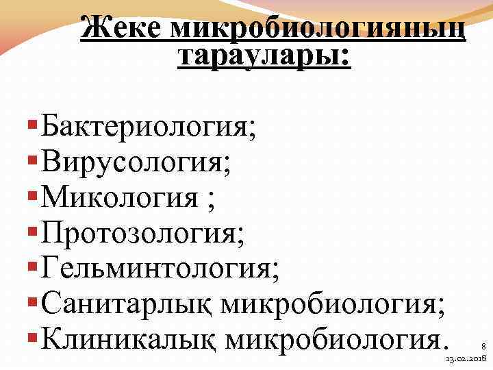 Жеке микробиологияның тараулары: §Бактериология; §Вирусология; §Микология ; §Протозология; §Гельминтология; §Санитарлық микробиология; §Клиникалық микробиология. 8