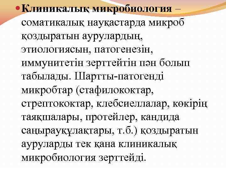  Клиникалық микробиология – соматикалық науқастарда микроб қоздыратын аурулардың, этиологиясын, патогенезін, иммунитетін зерттейтін пән