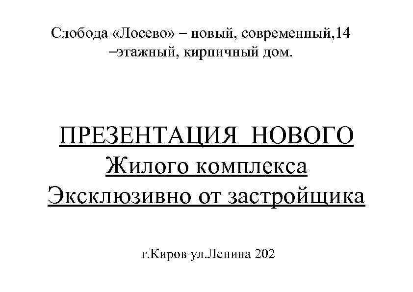 Слобода «Лосево» – новый, современный, 14 –этажный, кирпичный дом. ПРЕЗЕНТАЦИЯ НОВОГО Жилого комплекса Эксклюзивно