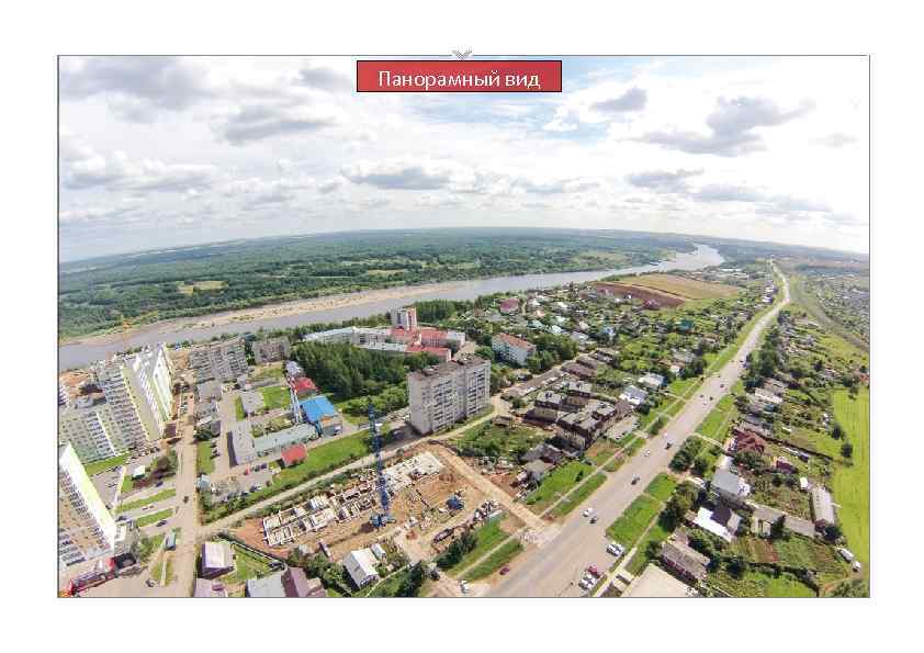 Панорамный вид 