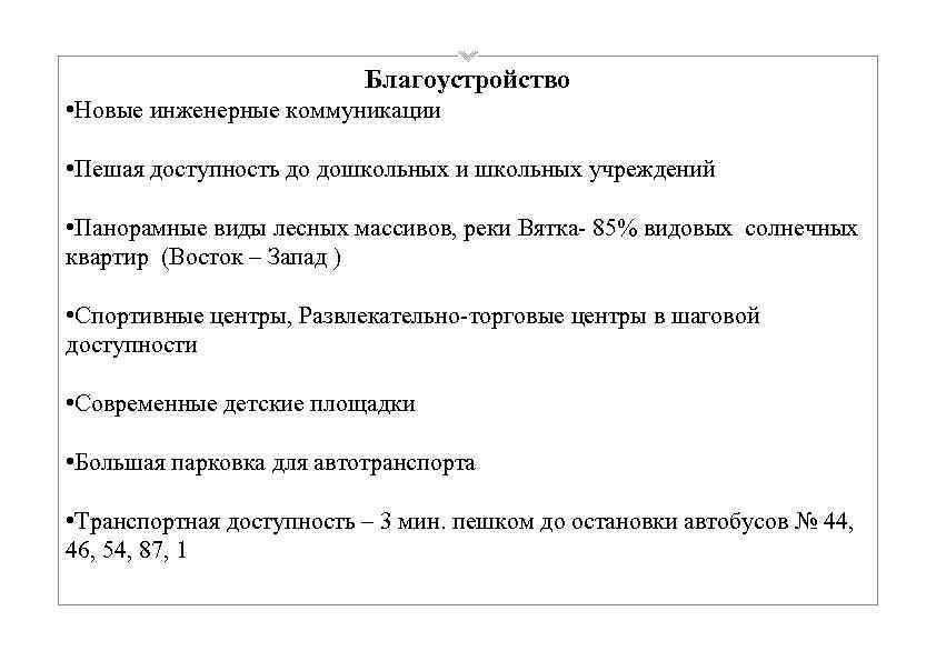 Благоустройство • Новые инженерные коммуникации • Пешая доступность до дошкольных и школьных учреждений •