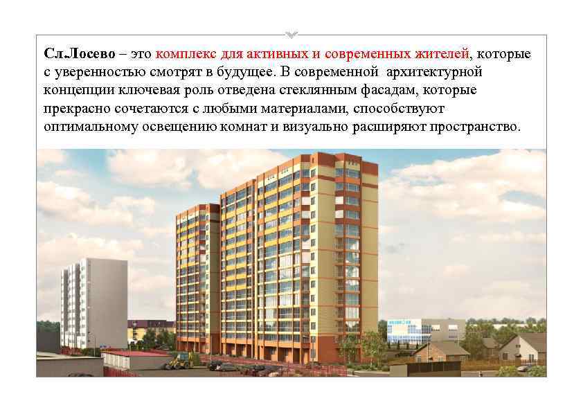 Сл. Лосево – это комплекс для активных и современных жителей, которые с уверенностью смотрят