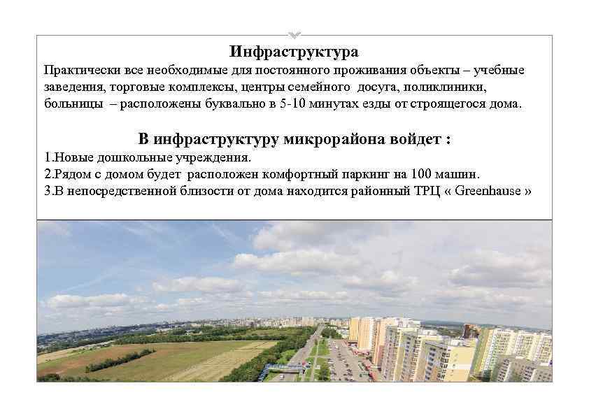Инфраструктура Практически все необходимые для постоянного проживания объекты – учебные заведения, торговые комплексы, центры