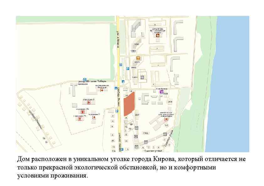 Дом расположен в уникальном уголке города Кирова, который отличается не только прекрасной экологической обстановкой,