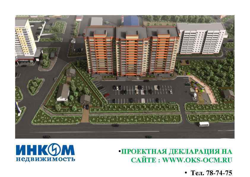  • ПРОЕКТНАЯ ДЕКЛАРАЦИЯ НА САЙТЕ : WWW. OKS-OСM. RU • Тел. 78 -74