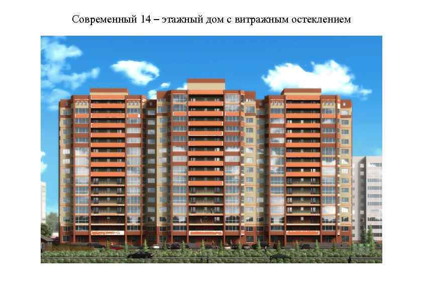 Современный 14 – этажный дом с витражным остеклением 