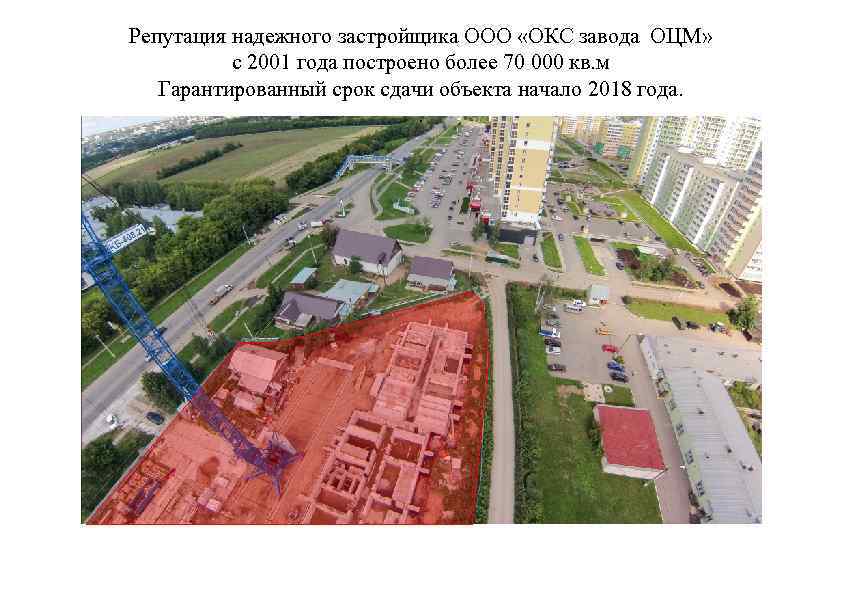 Репутация надежного застройщика ООО «ОКС завода ОЦМ» с 2001 года построено более 70 000