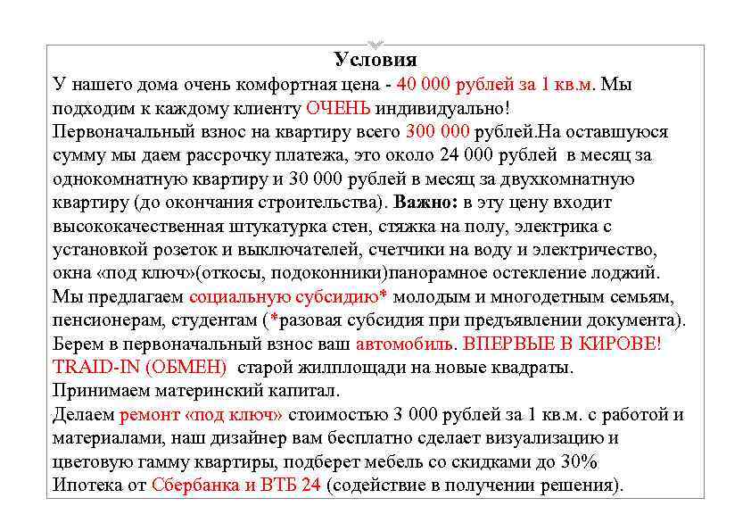 Условия У нашего дома очень комфортная цена - 40 000 рублей за 1 кв.