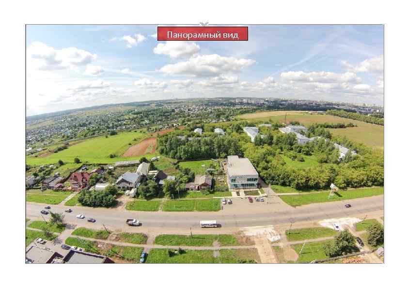 Панорамный вид 